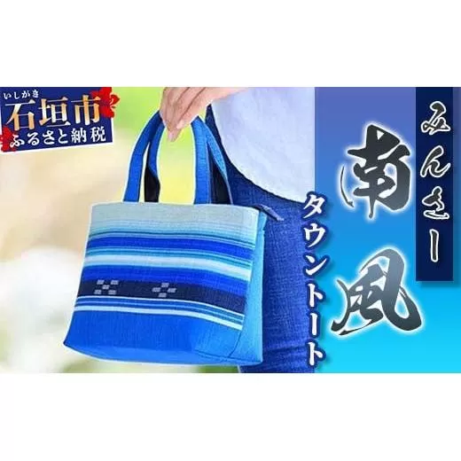 みんさーバッグ・タウントート（南風）AZ-44-2