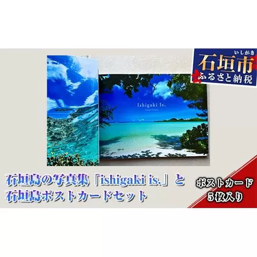 石垣島の写真集「ishigaki is.」と石垣島ポストカードセット 石垣在住 写真家 北島清隆 海 風景 沖縄県石垣市 送料無料 贈答品 BS-2
