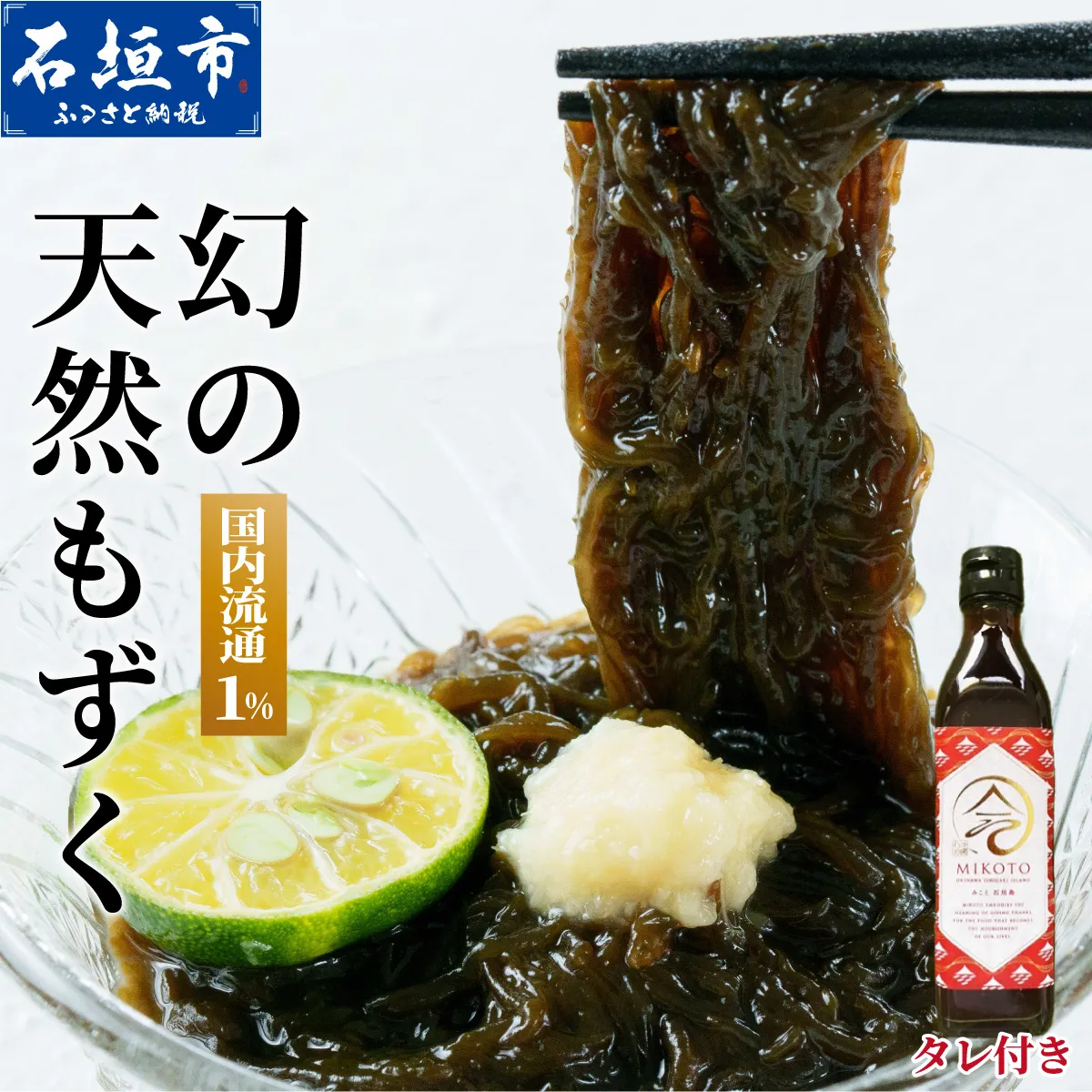 天然もずく・ギフトセット(450gパック×5+もずくのタレ1本)SI-004