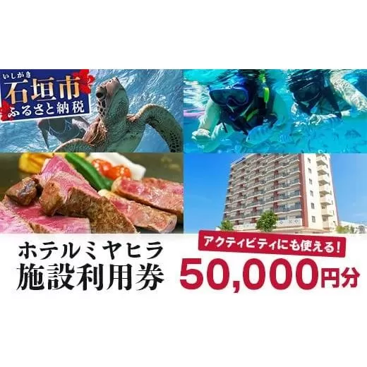 南の美ら花ホテルミヤヒラ 施設利用券 (50,000円分) | 石垣市 旅行 ホテル 宿泊 MY-003