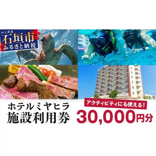 南の美ら花ホテルミヤヒラ 施設利用券 (30,000円分) | 石垣市 旅行 ホテル 宿泊 MY-002