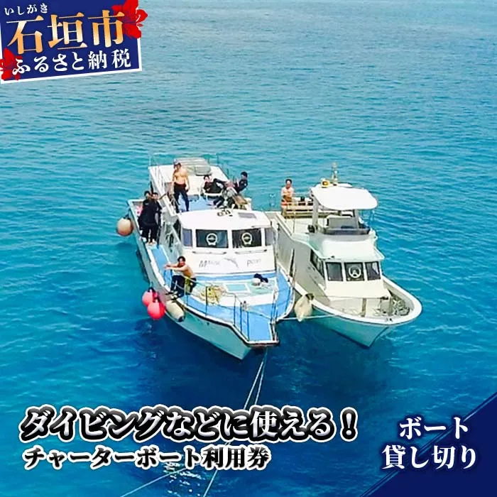 ダイビングなどに使える チャーターボート利用券 MP-003
