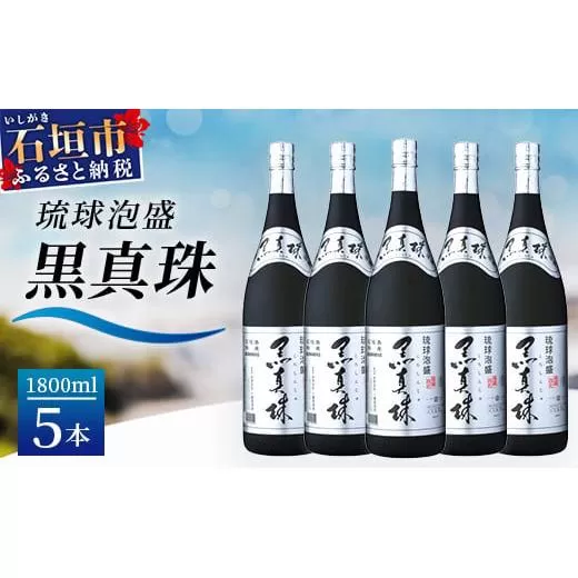 琉球泡盛 黒真珠1800ml 5本セット YS-23