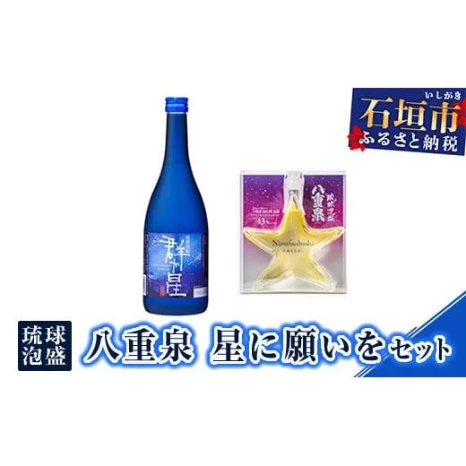 琉球泡盛 八重泉 星に願いをセット YS-22