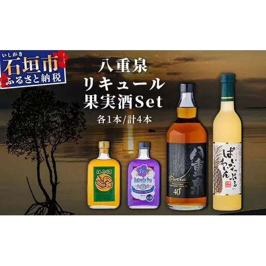 八重泉リキュール 果実酒セット YS-20