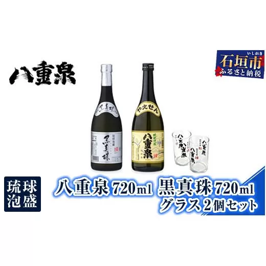 琉球泡盛 八重泉720ml 黒真珠720ml グラス2個セット YS-19