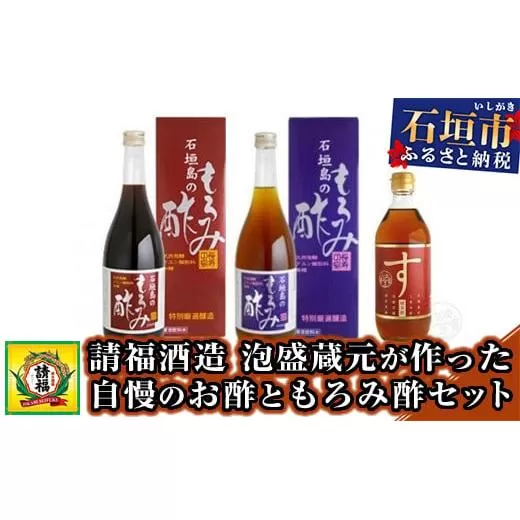 【請福酒造】泡盛蔵元が作った自慢のお酢ともろみ酢セット AK-35