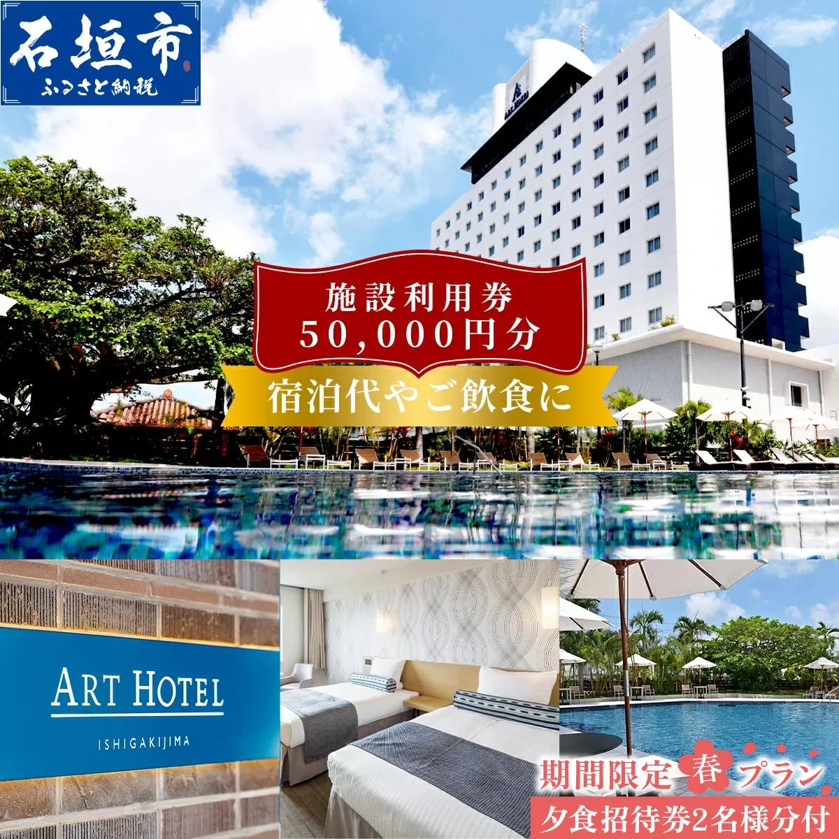 おためし! 期間限定 春プラン アートホテル石垣島 施設利用券 5万円分 (ペアディナー券付) [春フェア] | 宿泊券 高級 宿 ホテル ふるさと 旅行 宿泊 チケット クーポン 沖縄県 沖縄 石垣 石垣島 石垣市