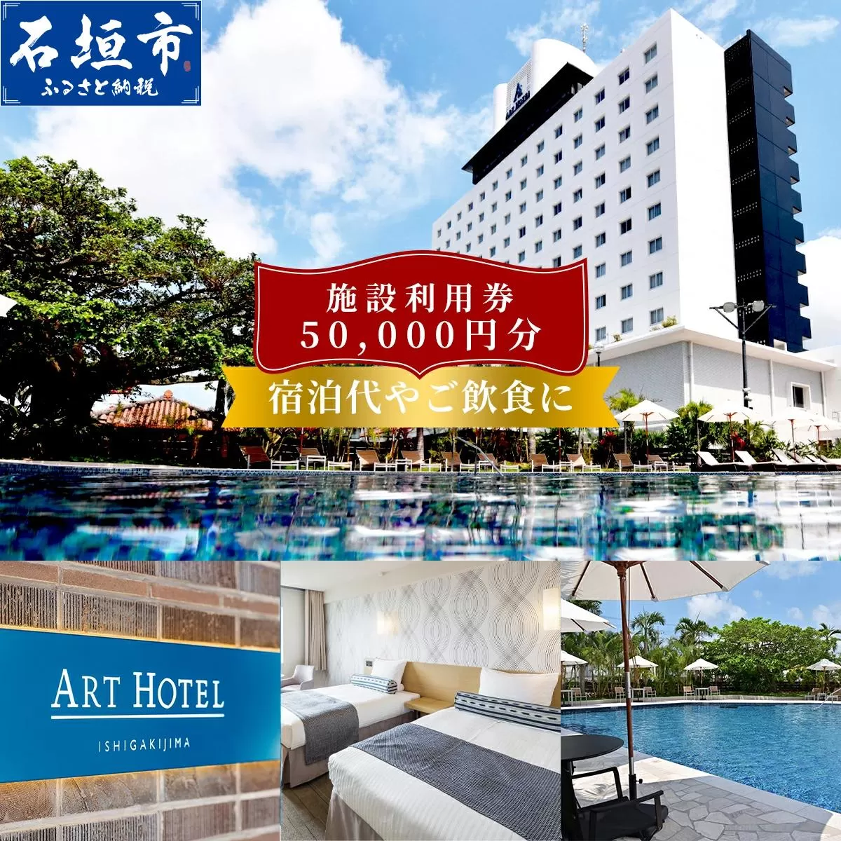 アートホテル石垣島 施設利用券 5万円分 | 宿泊券 高級 宿 ホテル ふるさと 旅行 宿泊 チケット クーポン 沖縄県 沖縄 石垣 石垣島 石垣市