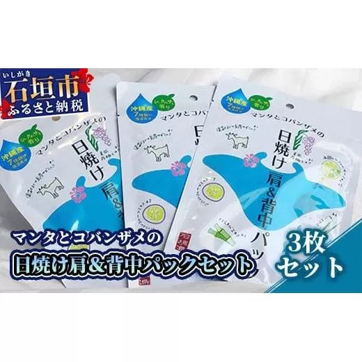 BZ-1 マンタとコバンザメの日焼け肩＆背中パック3枚セット