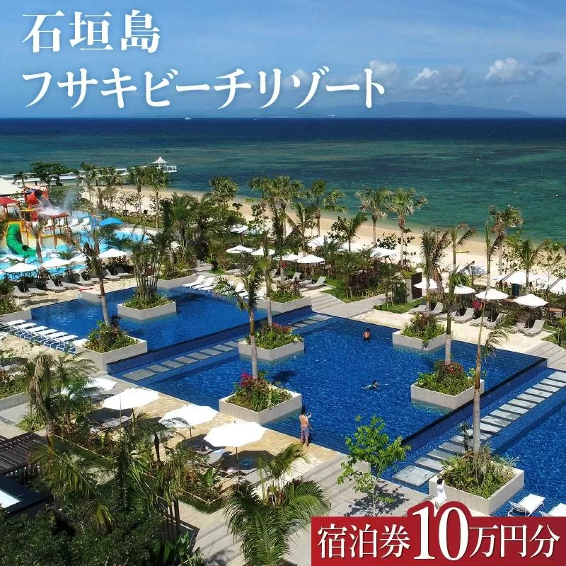 フサキビーチリゾート ギフト券 10万円分 | 沖縄県 沖縄 琉球 八重山 石垣島 石垣市 フサキ ビーチリゾート 宿泊券 国内旅行 リゾート ホテル 旅 旅行 宿泊補助券 観光 観光地応援 チケット FR-003