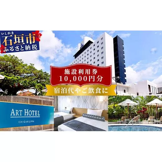 アートホテル石垣島 施設利用券（10000円分）AT-2