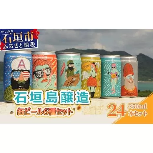 IB-3 石垣島醸造缶ビール6種セット 350ml×24本