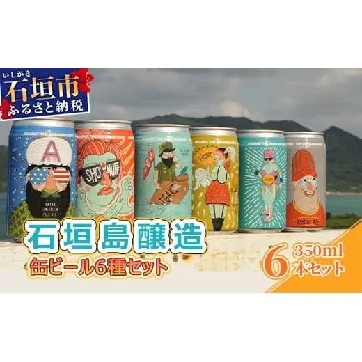 IB-1 石垣島醸造缶ビール6種セット 350ml×6本