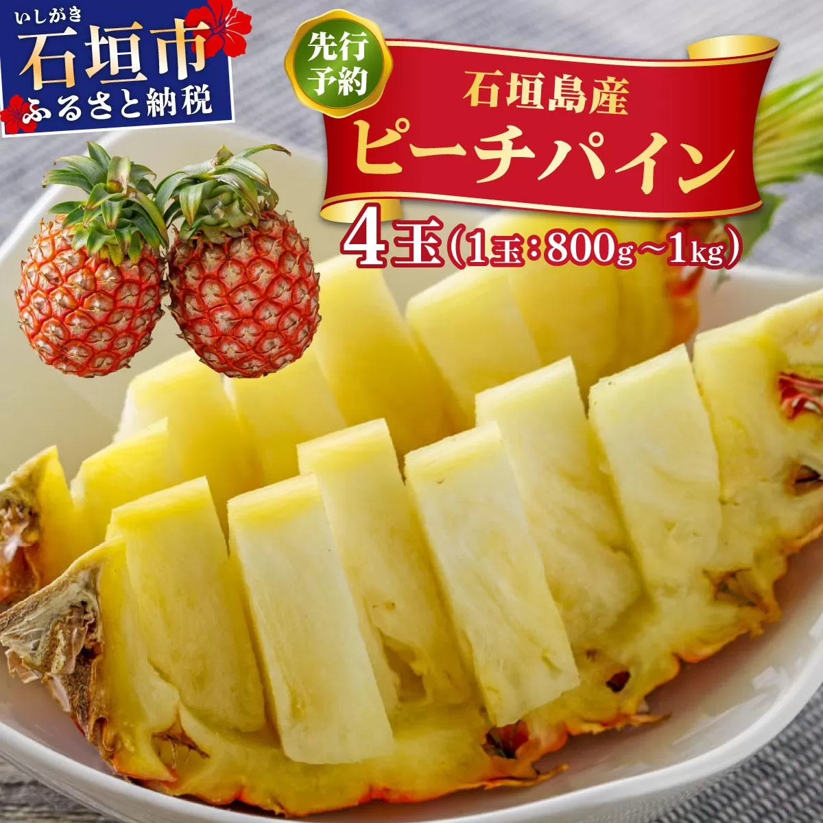<先行予約> ピーチパイン 4玉 <2026年4月発送> | 沖縄県 石垣市 石垣島産 パイン パイナップル ZH-017