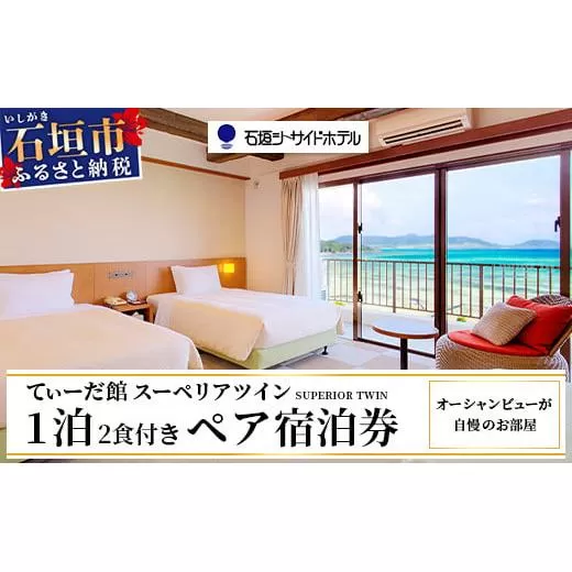 石垣シーサイドホテル 一泊二食付ペア宿泊券 【 旅行 沖縄 ホテル 旅行券 トラベル リゾート ふるさと 旅行 宿泊 宿泊券 チケット クーポン 宿 石垣市 石垣 人気 送料無料 】IS-10