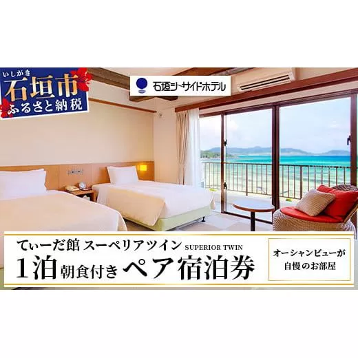 石垣シーサイドホテル 一泊朝食付 ペア宿泊券 【 宿泊券 国内旅行 リゾート ホテル 旅 旅行 沖縄県 石垣市 観光 観光地応援 チケット ペア 朝食付 】IS-9