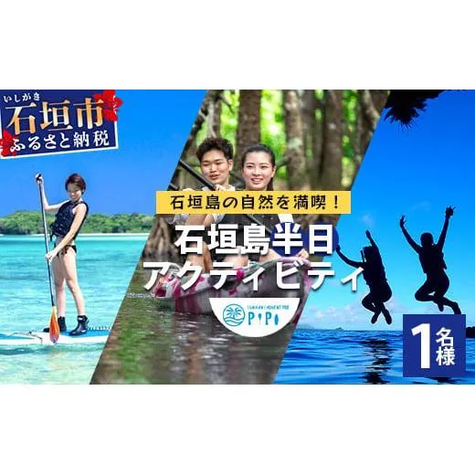 石垣島の自然を満喫！石垣島半日アクティビティ (利用券 1名様分) NS-1