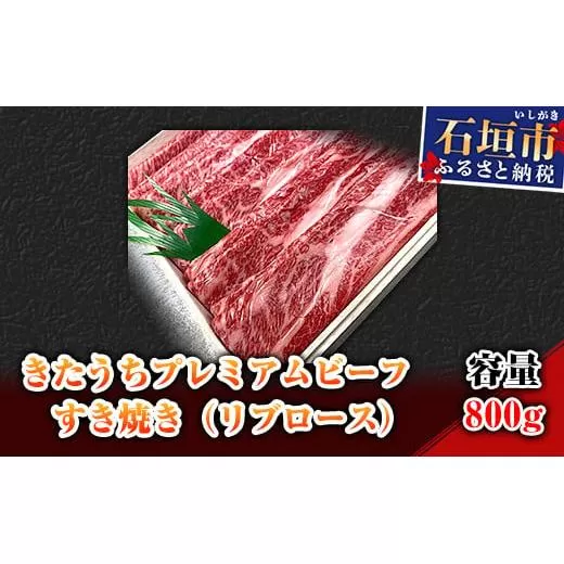 AM-13-1 きたうちプレミアムビーフ　すき焼き（リブロース）800ｇ