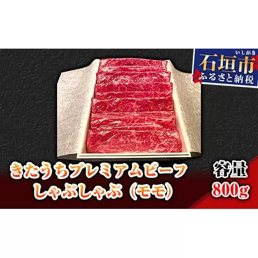 AM-10-1 きたうちプレミアムビーフ しゃぶしゃぶ(モモ)800g