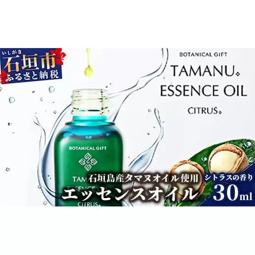 BF-1 石垣島産タマヌオイルを使用したタマヌ エッセンスオイル シトラスの香り 30ml (美容オイル)