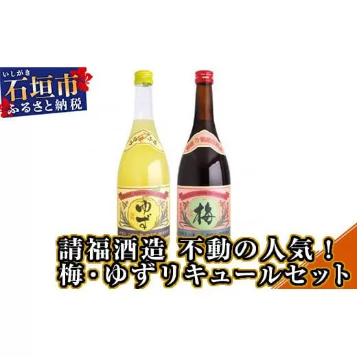 請福酒造 不動の人気！梅・ゆずリキュールセット AK-29