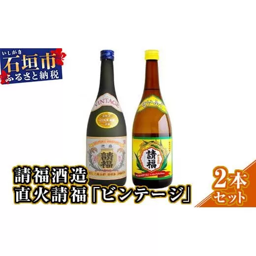 請福酒造「直火請福」「ビンテージ」2本セット AK-28