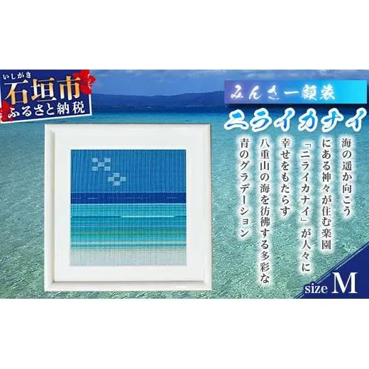 みんさー額装・M(ニライカナイ) AZ-37-2