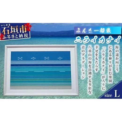 みんさー額装・L(ニライカナイ) AZ-34-2