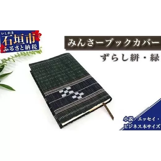 みんさーブックカバー（ずらし絣・緑）AZ-38-2