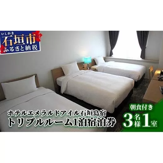 ホテルエメラルドアイル石垣島宿泊券　トリプルルーム３名様（無料朝食付）EI-005