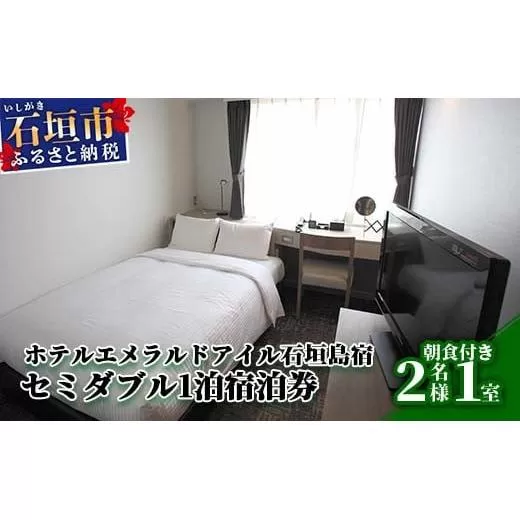 ホテルエメラルドアイル石垣島宿泊券　セミダブルベット２名様（無料朝食付）EI-002