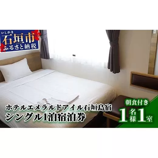 ホテルエメラルドアイル石垣島宿泊券　シングル１名様（無料朝食付）EI-001