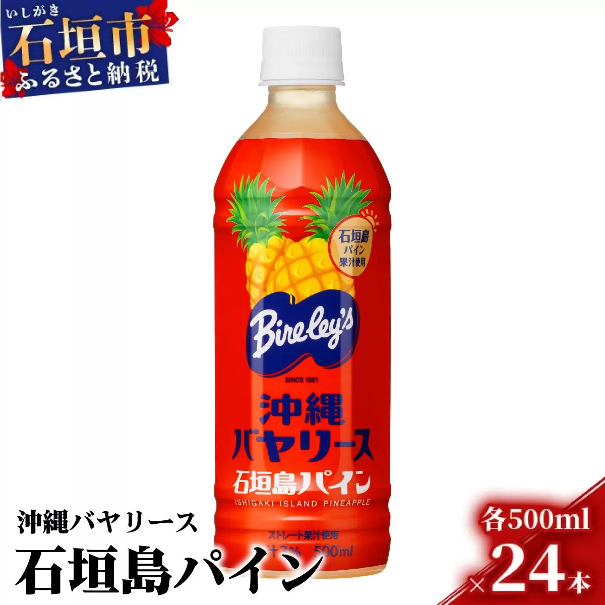 沖縄バヤリース 石垣島パイン 500ml×24本入 ジュース 飲料類 パイナップル果汁 保存料不使用　詰め合わせ セット 1ケース　AO-3