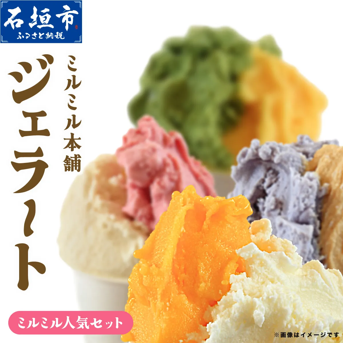 石垣島ミルミル本舗 ミルミル人気ジェラートセット(132ml×12個) Z-7 【石垣島 石垣市 沖縄県石垣市 セット ジェラート 石垣島産 八重山】