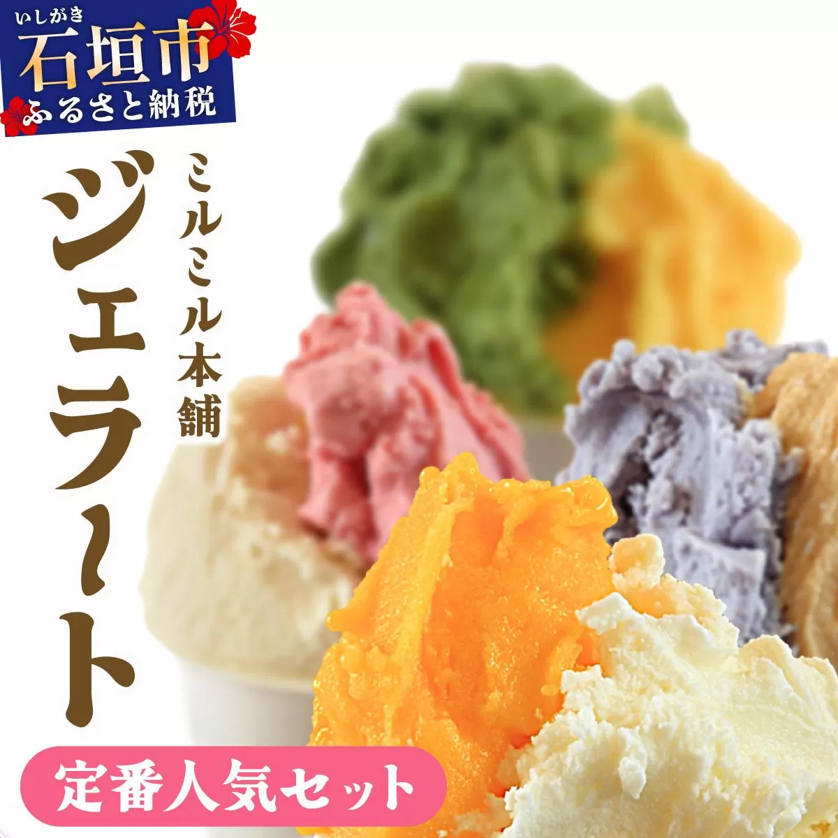 石垣島ミルミル本舗 南の島から島素材ジェラート！【定番人気セット 12個入り】（1個 132ml）　Z-7　【石垣島 石垣市 沖縄県石垣市 セット ジェラート 石垣島産 八重山】