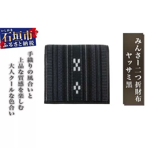 みんさー二つ折財布 ヤッサミ黒 | AZ-028