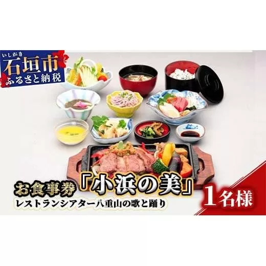 AS-3 お食事券「小浜の美」レストランシアター八重山の歌と踊り