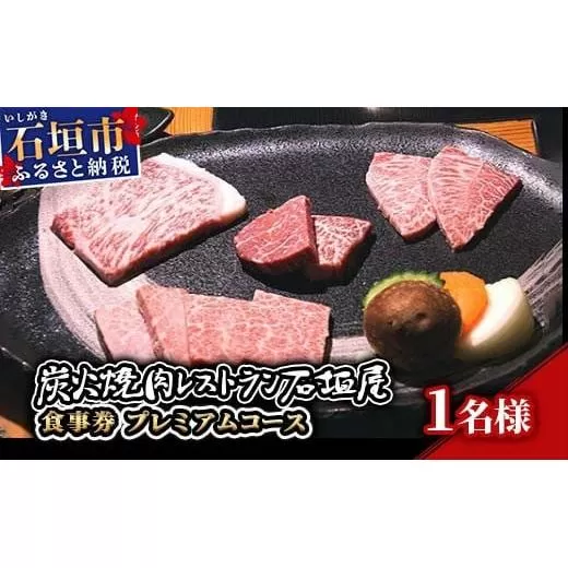 炭火焼肉レストラン石垣屋　食事券(プレミアムコース) YI-5-1