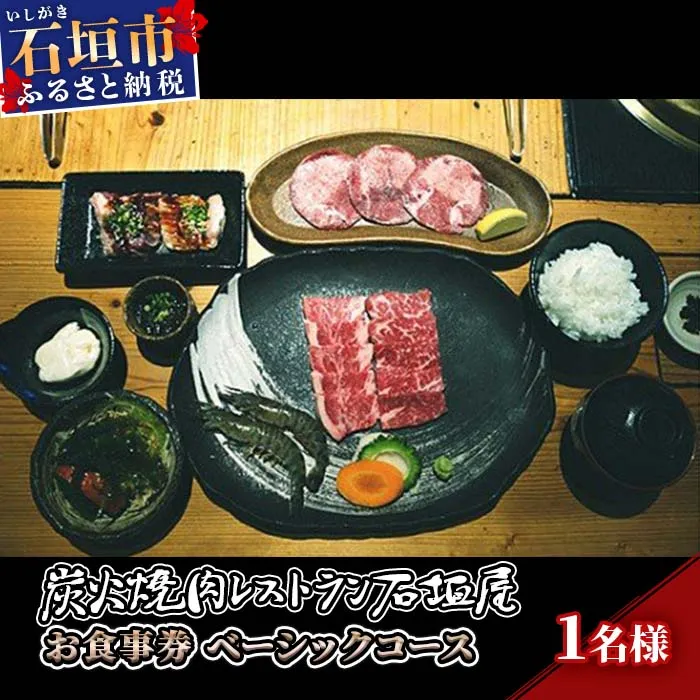 炭火焼肉レストラン石垣屋 お食事券(ベーシックコース) YI-1-1