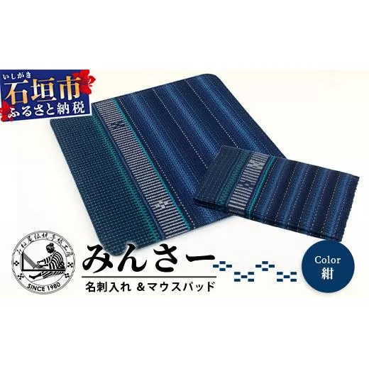 みんさー名刺入れ・マウスパッドセット(紺)AI-14-2