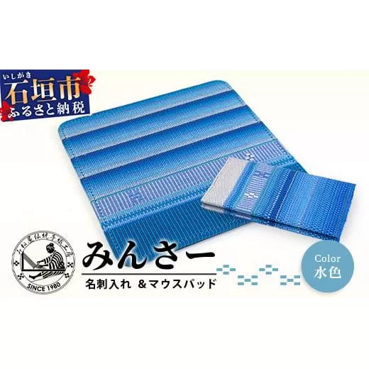 みんさー名刺入れ・マウスパッドセット（水色）AI-12-2