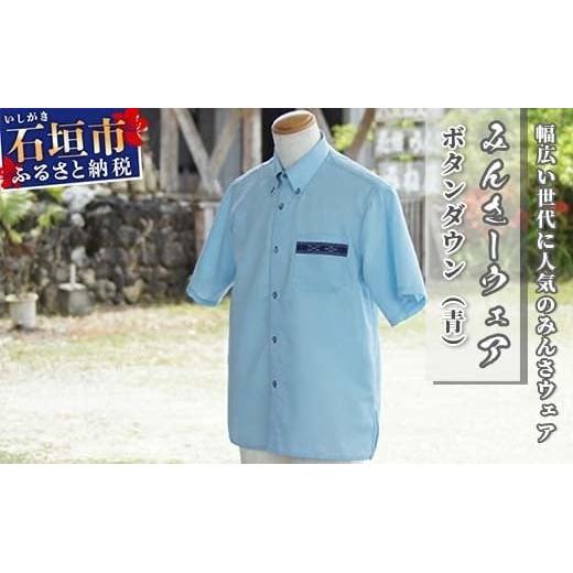 みんさーウェア　ボタンダウン（青）ＬＬサイズ AI-7