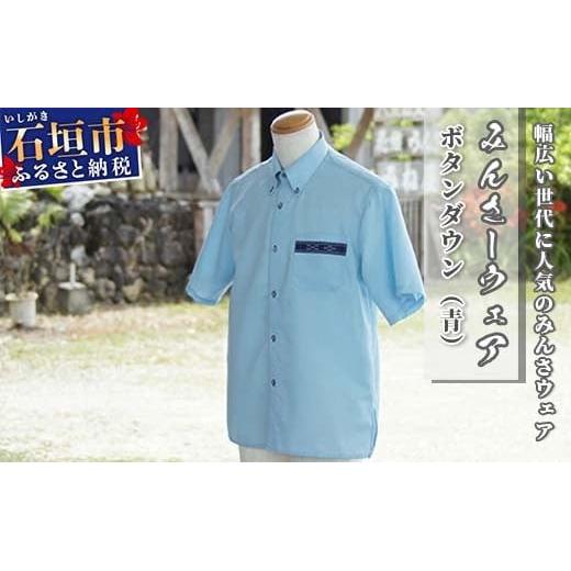 みんさーウェア　ボタンダウン（青）Ｌサイズ AI-7