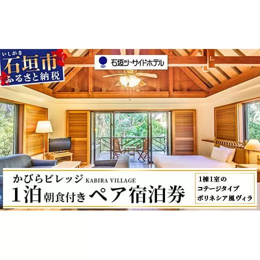 石垣シーサイドホテル 一泊朝食付ペア宿泊券（コテージ）【 旅行 沖縄 ホテル 旅行券 トラベル リゾート ふるさと 旅行 宿泊 宿泊券 チケット クーポン 宿 石垣市 石垣 人気 送料無料 】IS-7