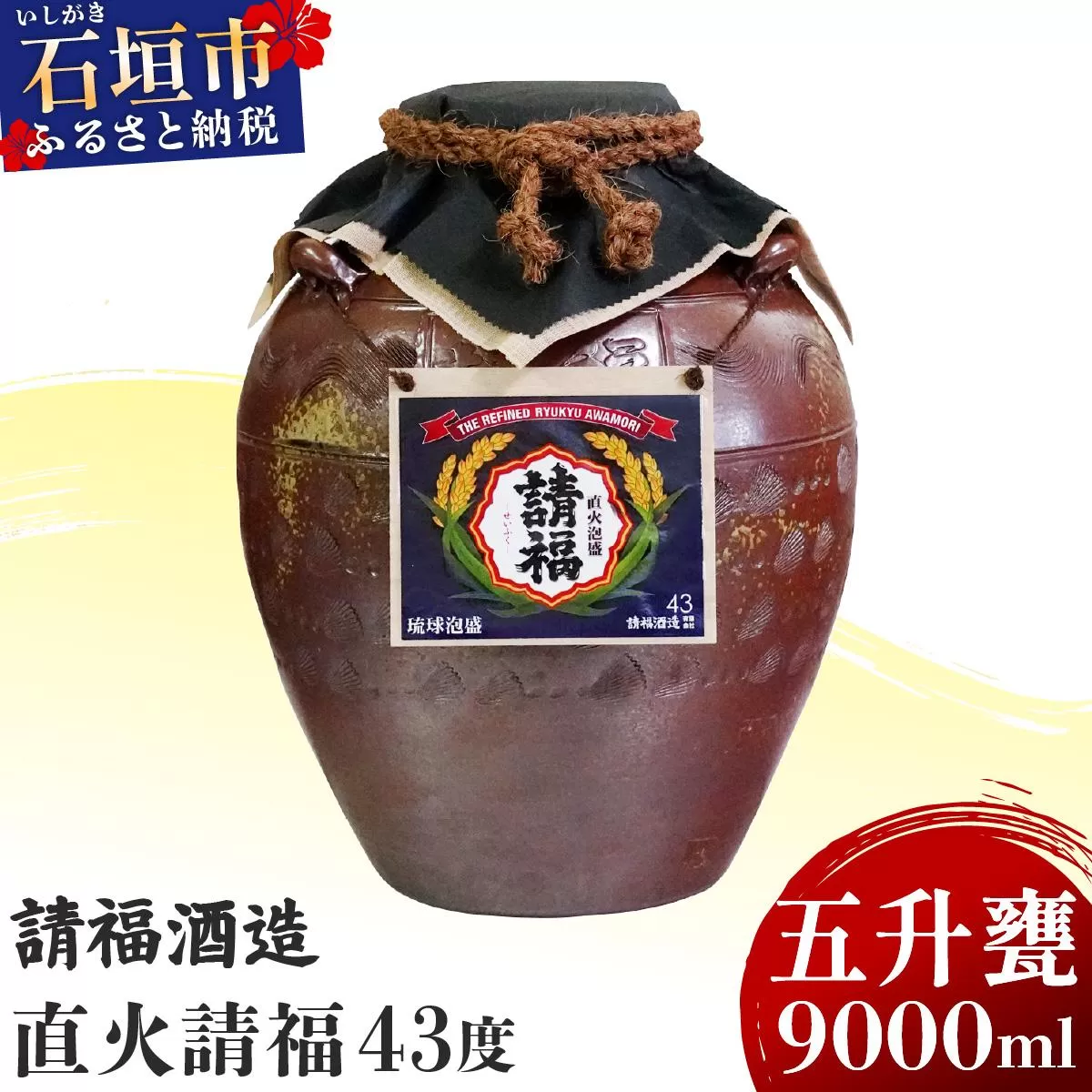 請福酒造泡盛43度 五升甕 AK-18