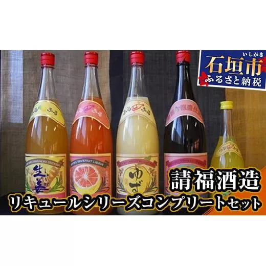 請福酒造リキュールシリーズコンプリートセット AK-16