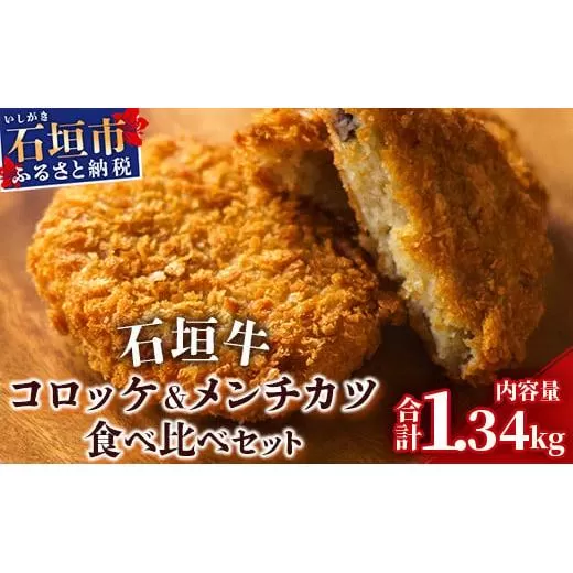 石垣牛コロッケ&石垣牛メンチカツ食べ比べセット U-8-1