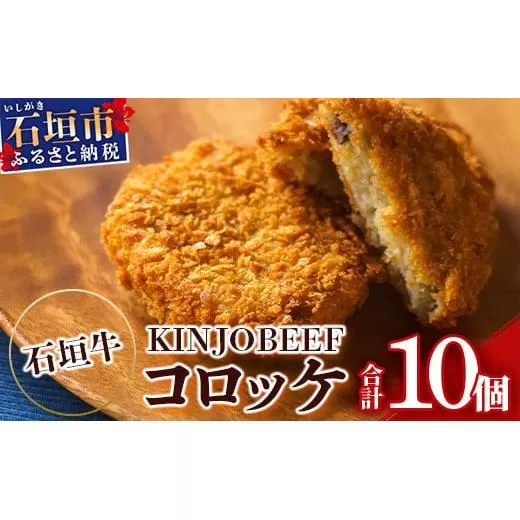 石垣牛KINJOBEEFコロッケ　10個セット U-7-1