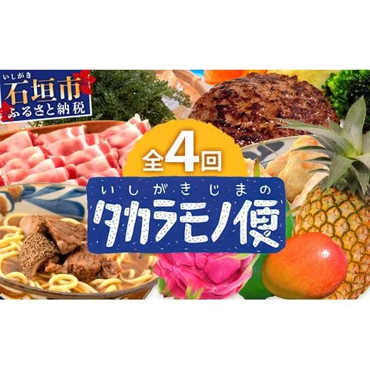 【4回/年定期配送 石垣島のタカラモノ便】 SH-3 春夏秋冬のお楽しみ(野菜 鮮魚 フルーツ 肉 牛肉 豚肉 加工品 八重山そば かまぼこ マグロ 果物 パイン マンゴー 頒布会 セット 贈答 4ヵ月)